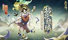 拈花琉璃 明灯渡世《阴阳师》慧明灯新皮肤上线
