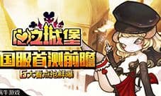 《心之城堡》国服首测6大看点抢鲜曝
