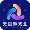无限游戏盒app