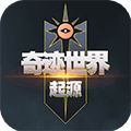 奇迹世界起源官方正版