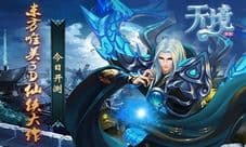 《天境》今日开测 东方唯美3D仙侠大作