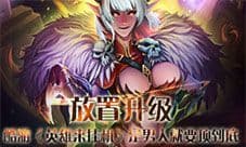 放置升级酷游《英雄来挂机》是男人就要顶到底