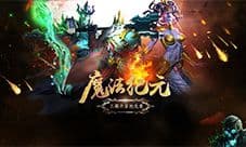 《魔法纪元》8.11日版本更新 英雄争霸赛重磅上线