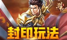 举世无敌手 37《烈斩·灭神》魔界封印玩法上线