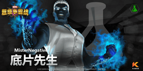 《漫威:超级争霸战》底片先生档案公开!