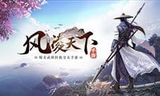 快意江湖游天地《风凌天下》全平台首发即将来袭