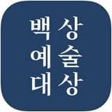 baeksangartawards百想艺术大赏