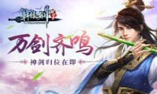 万剑齐鸣无名《轩辕剑群侠录》神剑归位在即