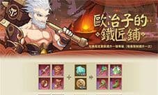 千秋辞欧冶子的铁匠铺活动怎么玩 玩法攻略介绍