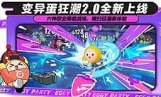 《蛋仔派对》变异蛋狂潮2.0全新升级版本重磅上线