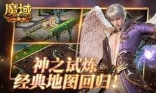 打一次胜过刷怪一百次《魔域口袋版》新副本限时开启