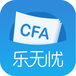 CFA乐无忧