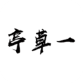 一草亭最新版