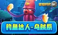 愿者上钩《石器时代M》钓鱼达人乌贼系