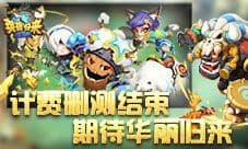 计费删测正式结束 策略手游《英雄归来》试玩心得