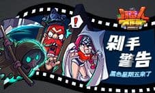 《野蛮人大作战》剁手警告:黑色星期五来啦!