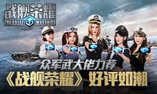 众军武大佬力荐 《战舰荣耀》手游好评如潮