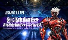 3D机甲大战《织女星计划》10月18日正式上线
