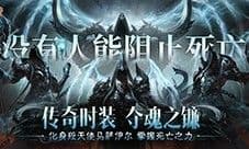 《暗黑破坏神不朽》传奇时装夺魂之镰展示