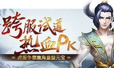 王者对抗 《问道》手游10月跨服试道资格赛开启