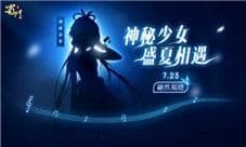 盛夏遇见神秘少女 预约《蜀门手游》领联动大礼