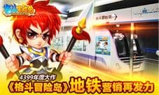 《格斗冒险岛》发力的地铁营销