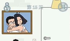 找到老公的私房钱2第15关 第十五关图文攻略