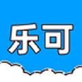 乐可最新版