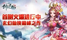 玄幻仙侠巅峰之作《剑羽飞仙》首测火爆进行中