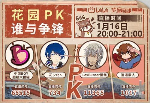 1月16日B站4大up主连麦PK 挑战《梦幻花园》嘉年华玩法