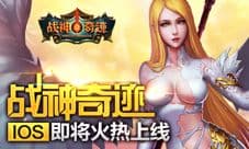 战神奇迹ios即将到来 玩法特色duang出来