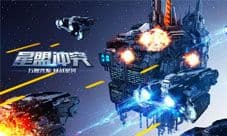 《星盟冲突》玩家攻略征集活动 成为大神的必经之路