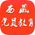 西藏党员教育