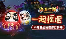 一起摇摆《热血江湖手游》不倒翁坐骑教你打醉拳