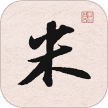 米芾书法字典