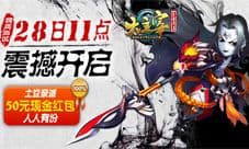 大主宰手游终开测 红包福利不能停!