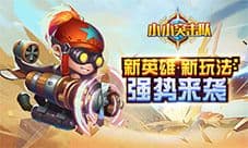 新英雄惊艳亮相 《小小突击队》全新玩法邀你来战