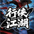 行侠江湖手机版下载_行侠江湖手游下载 v1.0最新版
