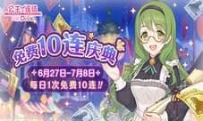 《公主连结Re:Dive》免费十连庆典限时开启!