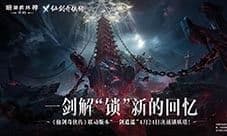 《暗黑破坏神不朽》×《仙剑奇侠传》联动解锁新回忆
