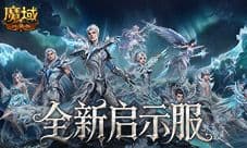 火爆预约中《魔域口袋版》启示服开局即毕业