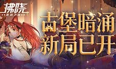 《拂晓胜利之刻》古堡暗涌 新局已开