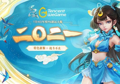 斗鱼携《问道》电脑版针对二〇二一区组主播招募活动