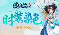 《桃花源记》手游时装染色全面开放!