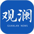 观澜新闻客户端