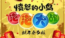 红包添喜庆 《愤怒的小鸟泡泡大战》春节版来袭