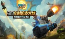 《萌坦大作战》之炮弹坦克来袭