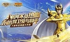 《圣斗士星矢:重生》八周年庆典帷幕即将拉开