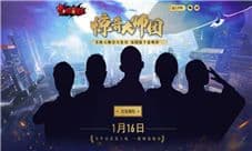 《中国惊奇先生》手游1.16首发 “大师团”曝光