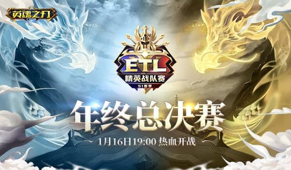 见证王者登顶 《英魂之刃口袋版》ETL-S1赛季年终总决赛1月16日开战!
